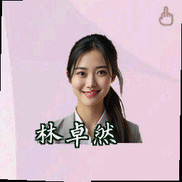 林卓然