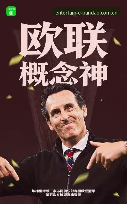 埃梅里创5大纪录：史上首位率三支不同球队夺欧联冠军，终结维拉30年荒
